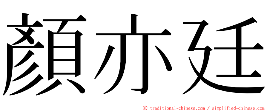 顏亦廷 ming font