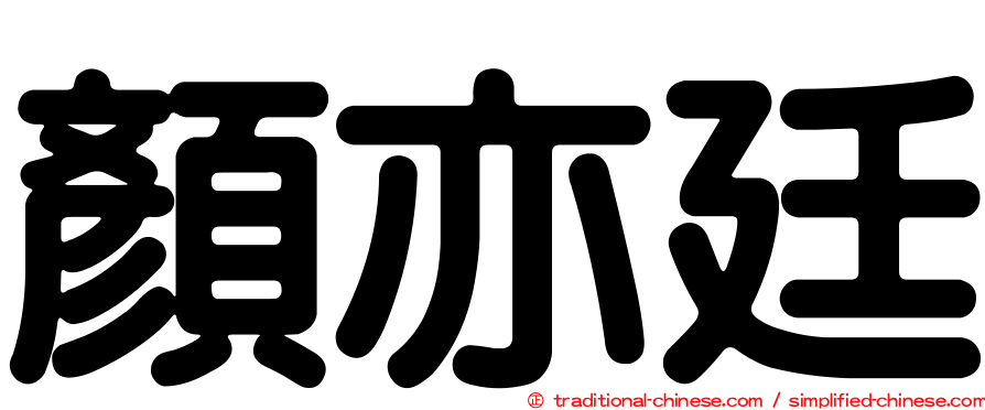顏亦廷