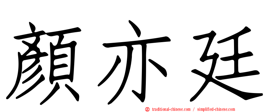 顏亦廷