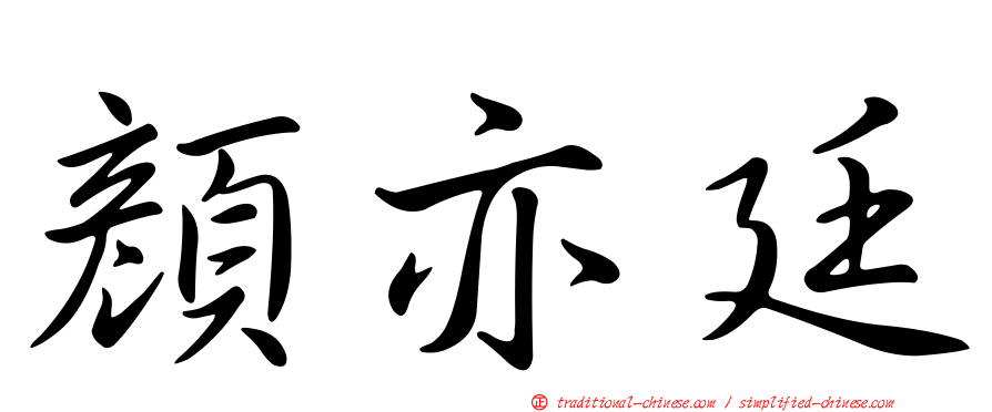 顏亦廷