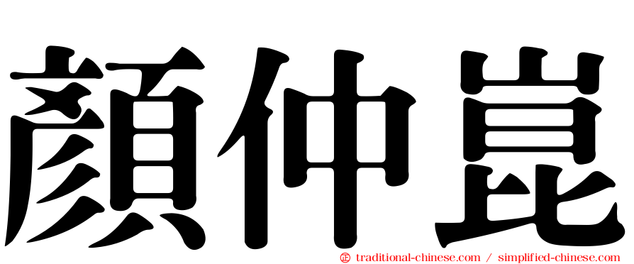 顏仲崑