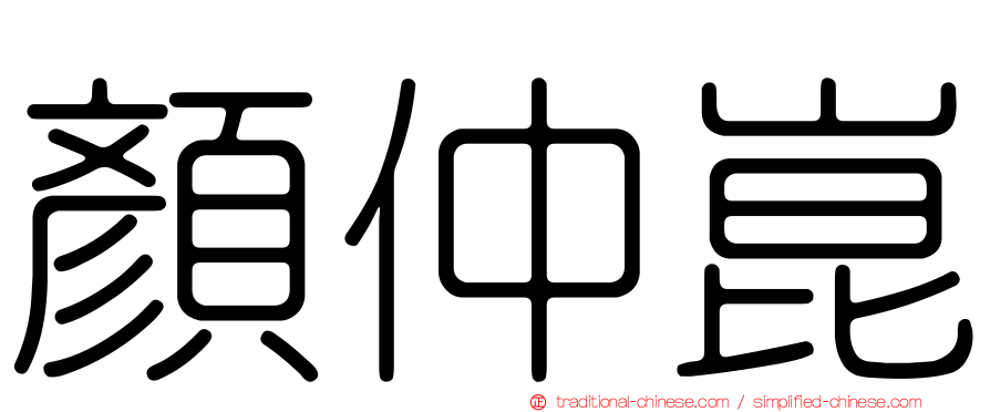 顏仲崑