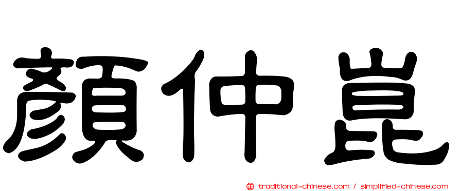 顏仲崑