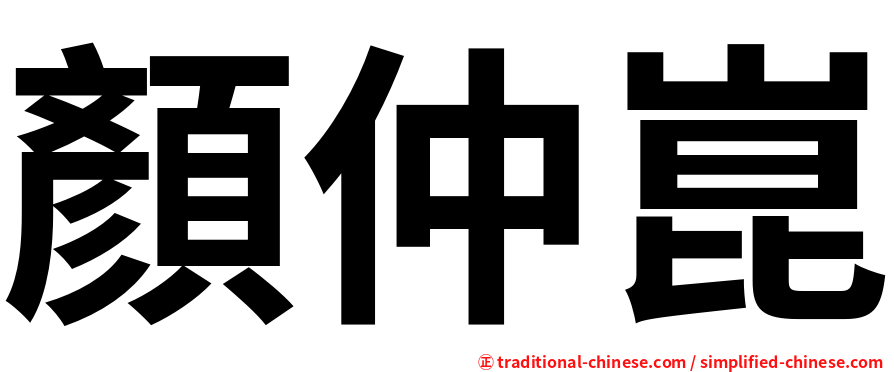 顏仲崑
