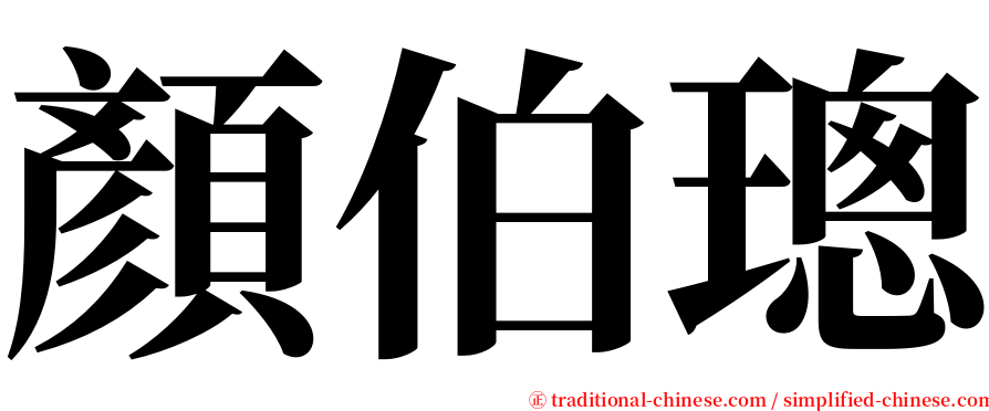 顏伯璁 serif font