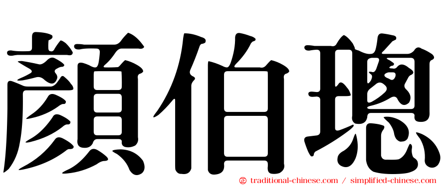 顏伯璁