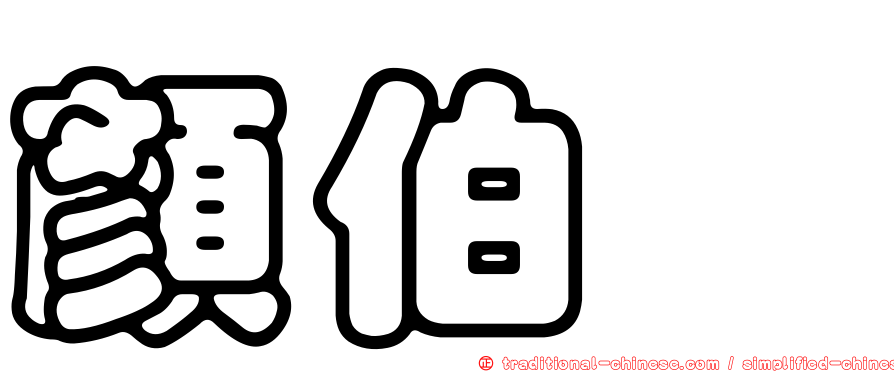 顏伯璁
