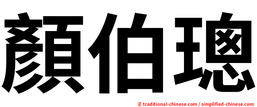 顏伯璁