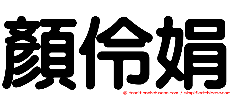 顏伶娟