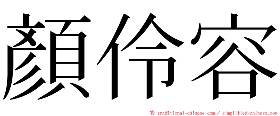 顏伶容 ming font