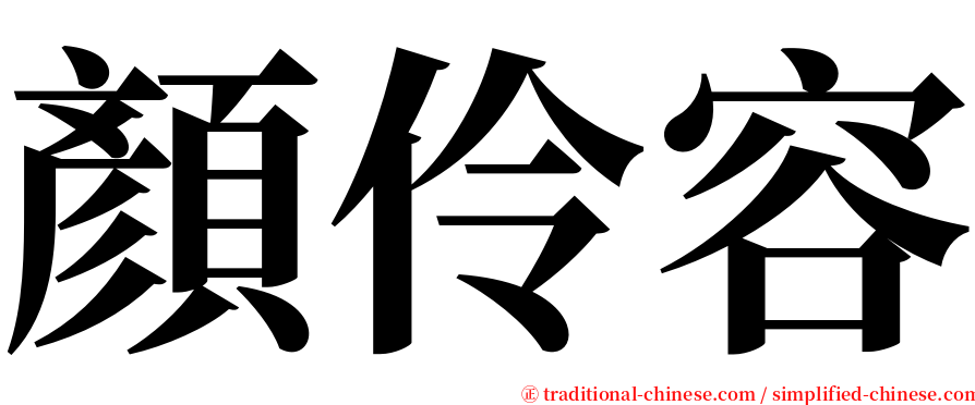 顏伶容 serif font