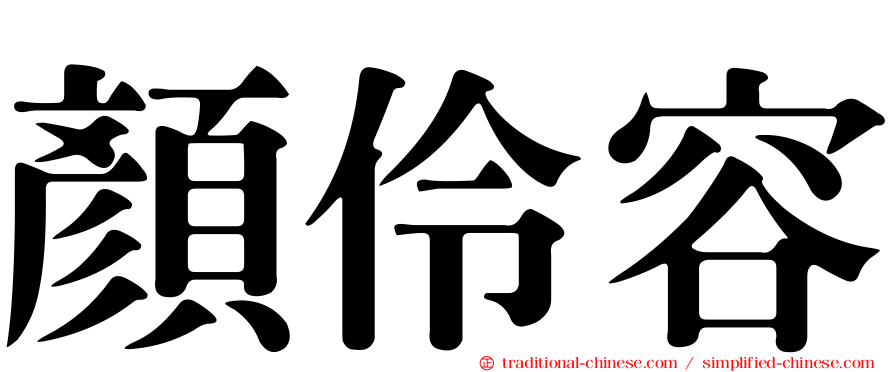 顏伶容