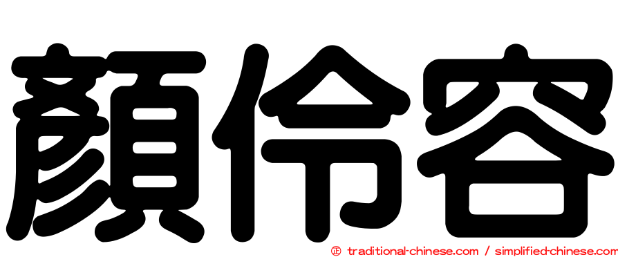顏伶容