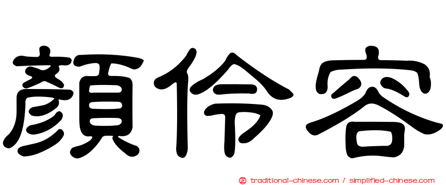 顏伶容