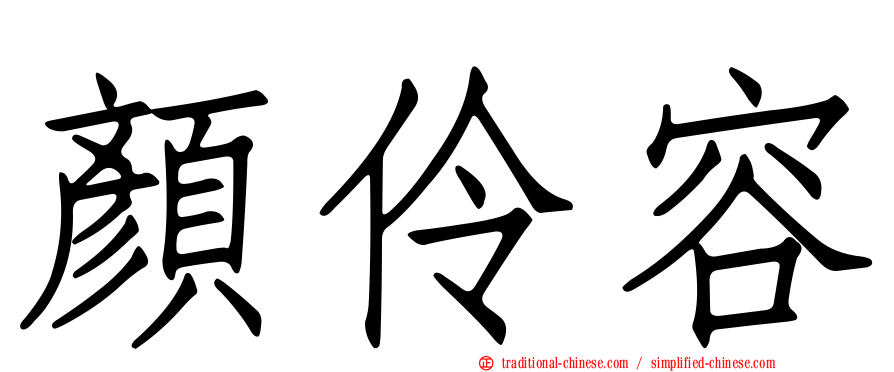 顏伶容