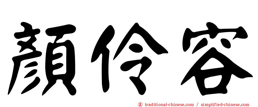 顏伶容