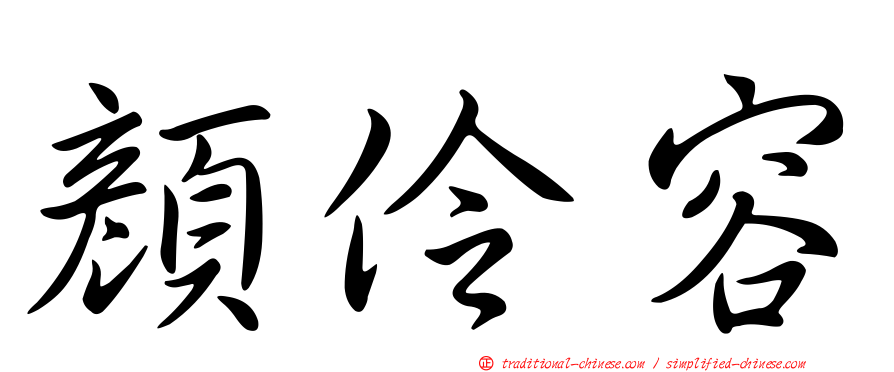 顏伶容