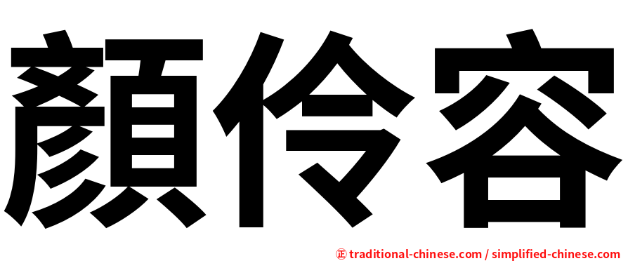 顏伶容
