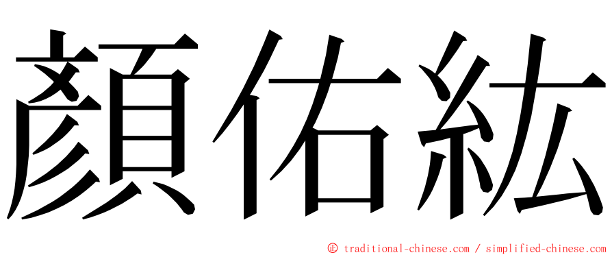 顏佑紘 ming font