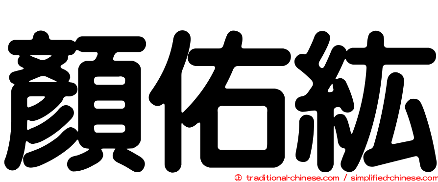 顏佑紘