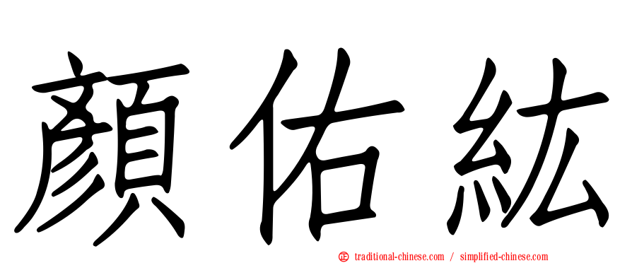 顏佑紘