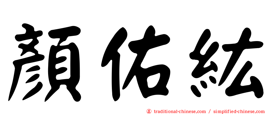 顏佑紘