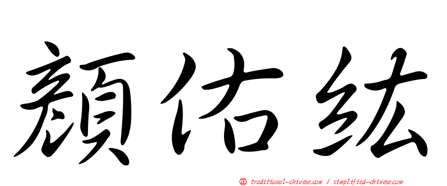 顏佑紘