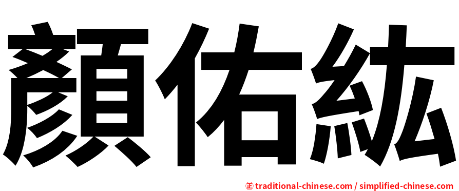 顏佑紘