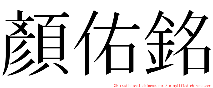 顏佑銘 ming font