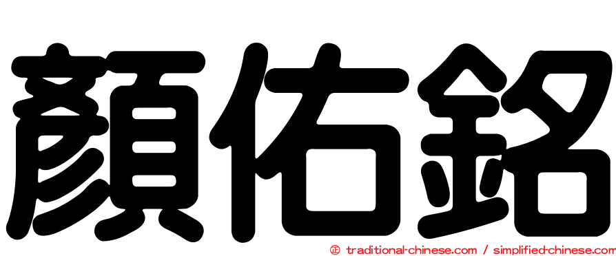 顏佑銘