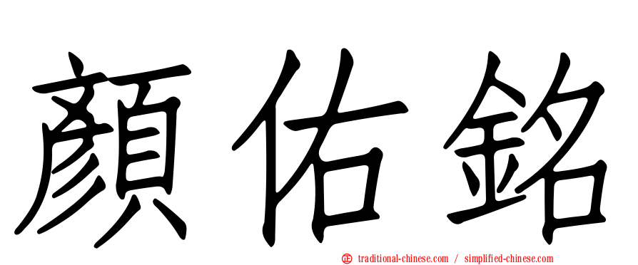 顏佑銘