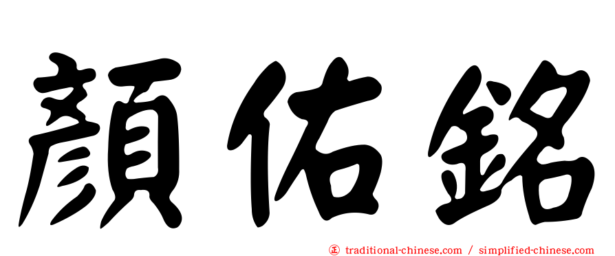 顏佑銘