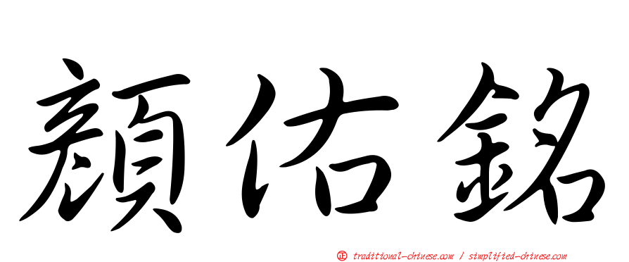 顏佑銘