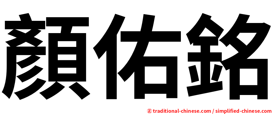 顏佑銘