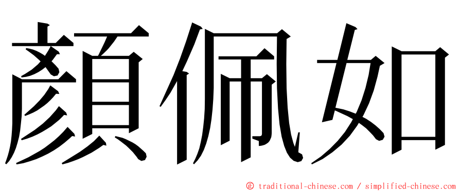 顏佩如 ming font