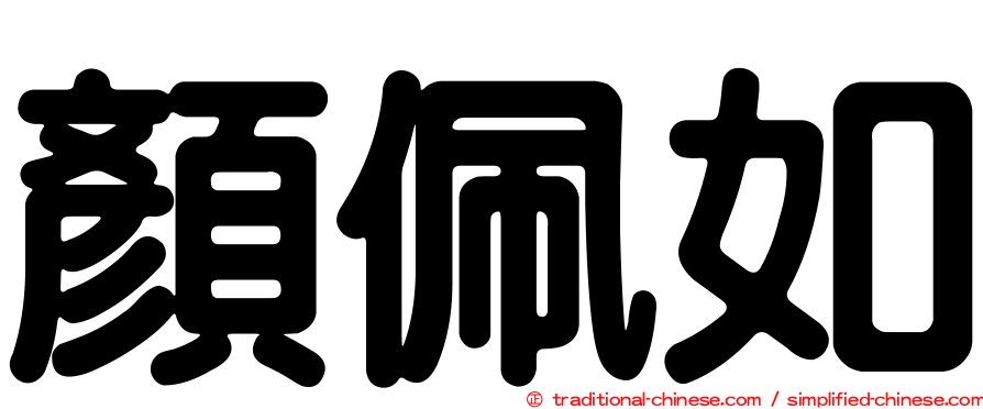 顏佩如
