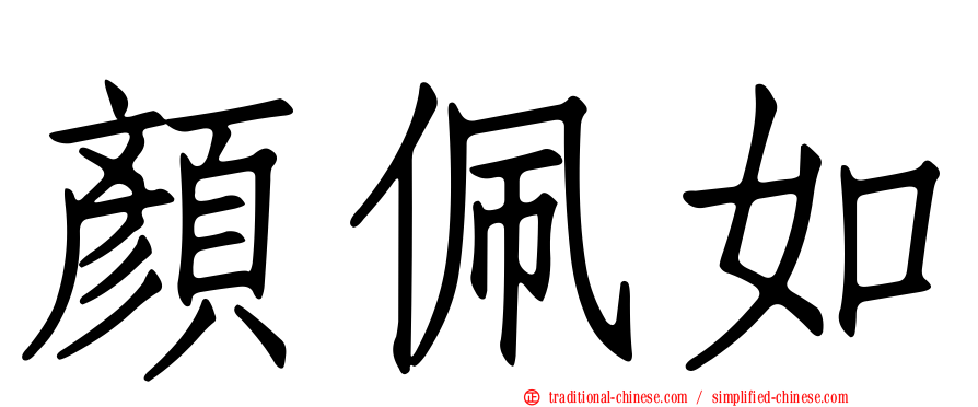 顏佩如