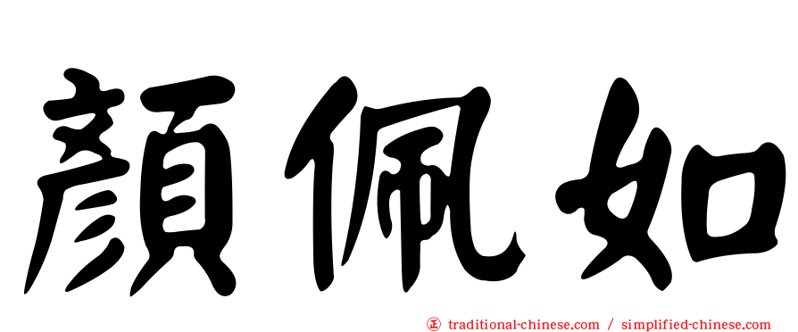顏佩如