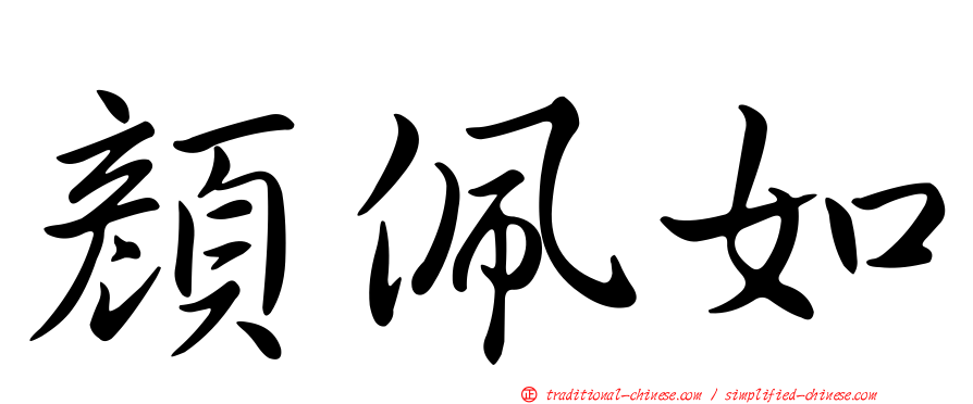 顏佩如