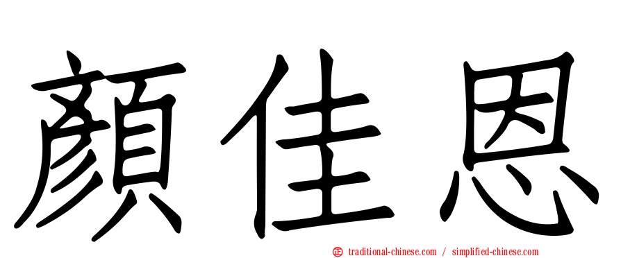 顏佳恩