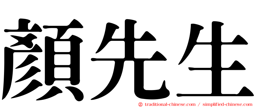 顏先生