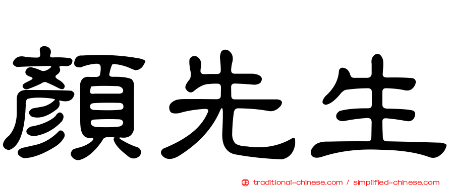 顏先生