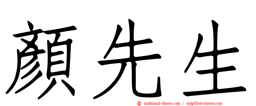 顏先生