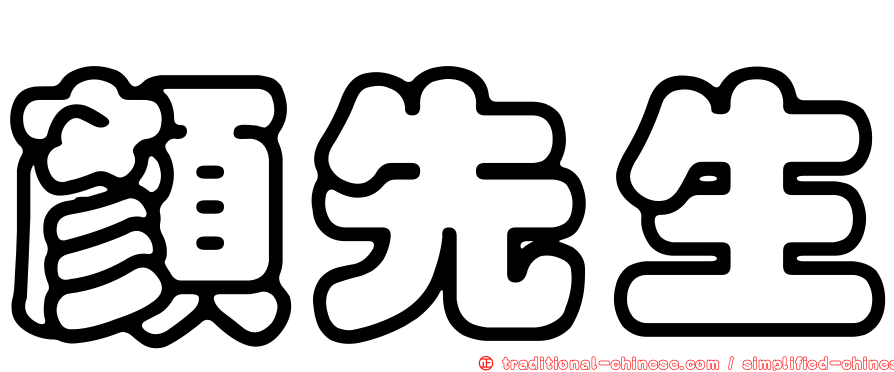 顏先生