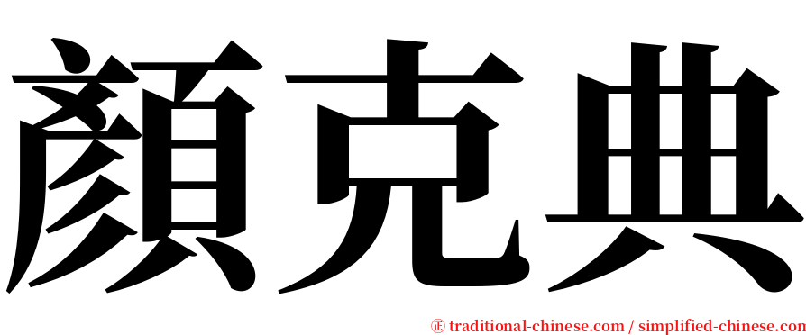 顏克典 serif font