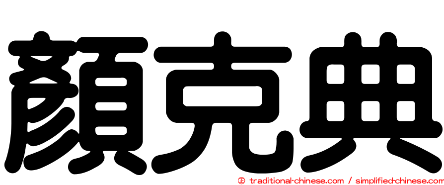 顏克典