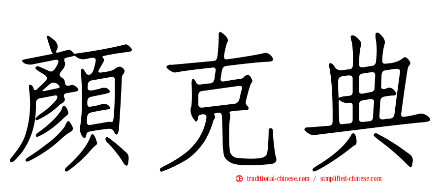 顏克典