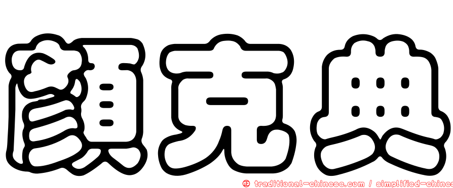 顏克典