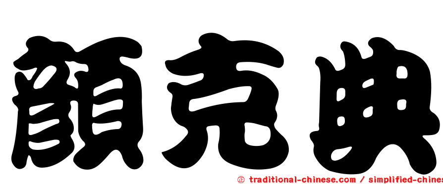 顏克典