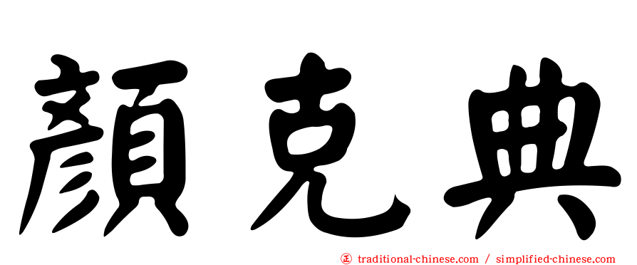 顏克典
